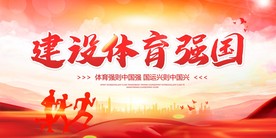 建设体育强国