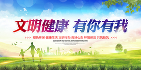 文明健康有你有我