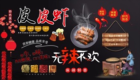 皮皮虾背景墙