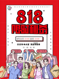 818 限时秒杀