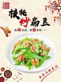 核桃炒扁豆