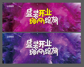 开业海报