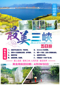 三峡旅游海报
