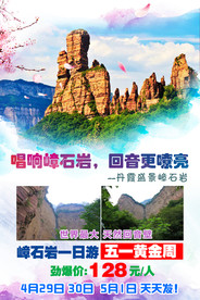 嶂石岩旅游海报