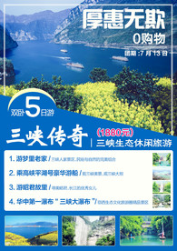 三峡旅游海报