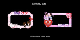 七夕情人节拍照框