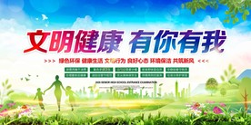 文明健康有你有我