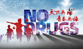 禁毒宣传海报  天下无毒  青