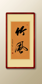 竹风书法毛笔字