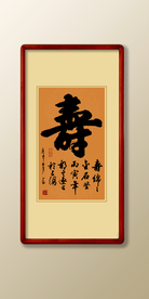 寿字书法毛笔字