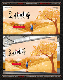 立秋时节展板