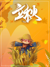 立秋可爱稻草人清新文艺收获金秋