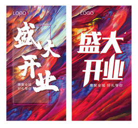 盛大开业 海报