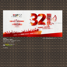 32周年庆