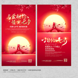 七夕 七夕海报 七夕促销