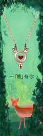 一鹿有你