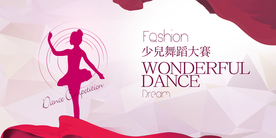 少儿舞蹈大赛