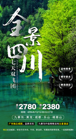 四川旅游 重庆旅游 旅游海报