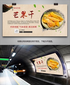 特色芒果干海报灯箱展板展架挂画