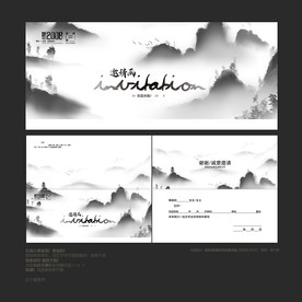 山水邀请函