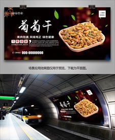 葡萄干海报灯箱展板展架挂画单页