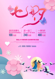 七夕海报 情人节海报