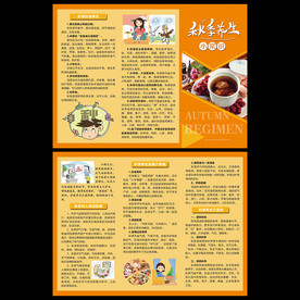 秋季养生宣传单