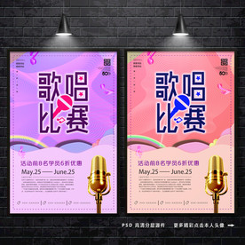 歌唱比赛 歌手大赛 选秀海报