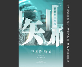医美中国医师节海报