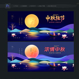 中秋 中秋节 中秋海报