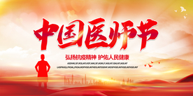 中国医师节