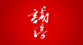 诚信艺术书法字