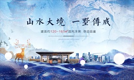 新中式城市别墅广告