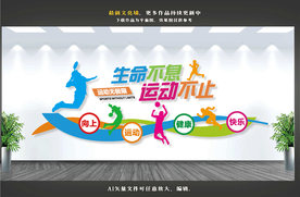 运动文化墙
