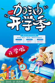 开学季