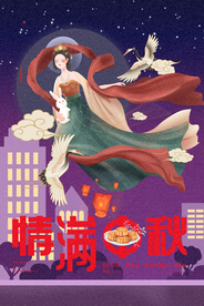 中秋节海报 卡通中秋海报 月饼