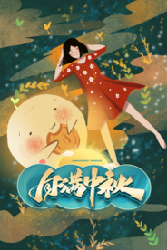 中秋节海报 卡通中秋海报 月饼