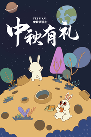 中秋节海报 卡通中秋海报 月饼