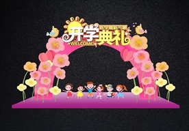 幼儿园中小学开学典礼拱门或拍照
