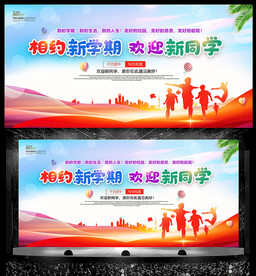 欢迎新同学新学期开学典礼