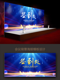 签到处 舞台背景