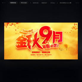 9月促销