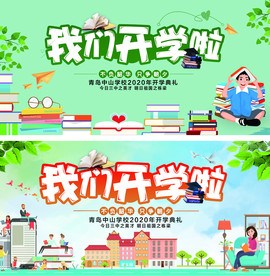 初中高中开学典礼展板