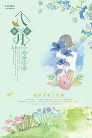 八月你好