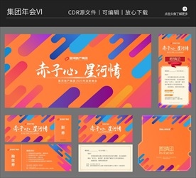 地产集团年会庆典大气VI