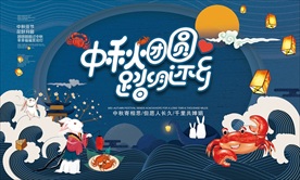 中秋节螃蟹盛宴