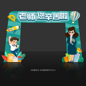 教师节门头