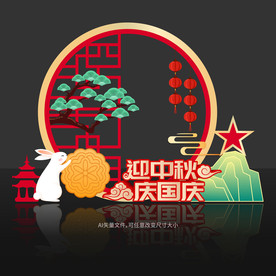 中秋国庆拍照框