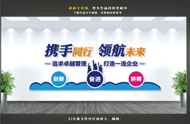 企业文化墙 企业标语