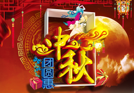 中秋海报